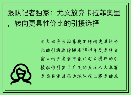 跟队记者独家：尤文放弃卡拉菲奥里，转向更具性价比的引援选择