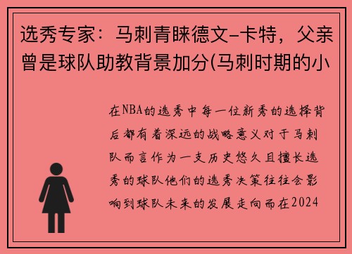 选秀专家：马刺青睐德文-卡特，父亲曾是球队助教背景加分(马刺时期的小卡)