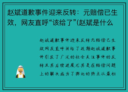 赵斌道歉事件迎来反转：元赔偿已生效，网友直呼“该给了”(赵斌是什么意思)