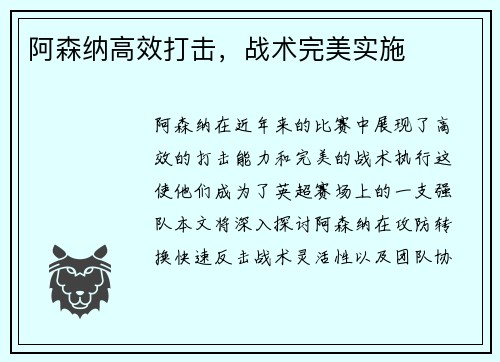 阿森纳高效打击，战术完美实施