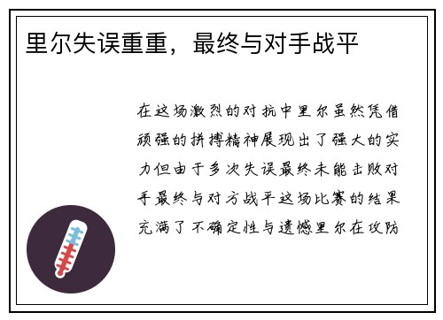里尔失误重重，最终与对手战平