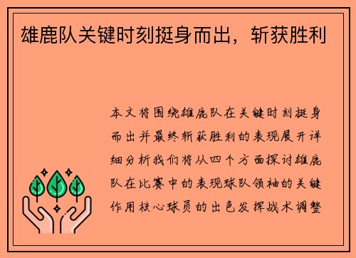雄鹿队关键时刻挺身而出，斩获胜利