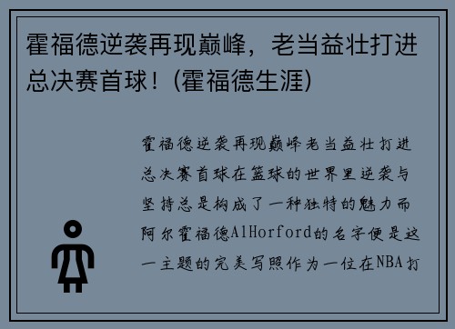 霍福德逆袭再现巅峰，老当益壮打进总决赛首球！(霍福德生涯)