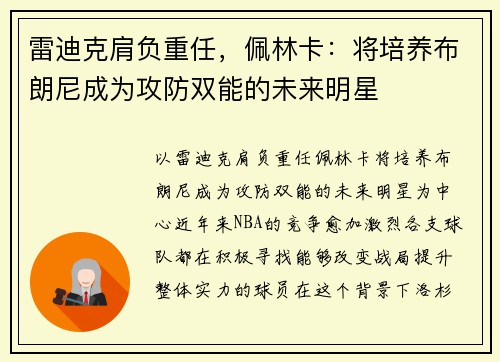 雷迪克肩负重任，佩林卡：将培养布朗尼成为攻防双能的未来明星