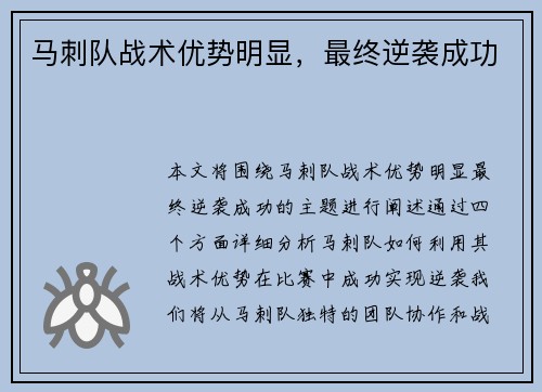 马刺队战术优势明显,最终逆袭成功