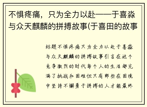 不惧疼痛，只为全力以赴——于喜淼与众天麒麟的拼搏故事(于喜田的故事)