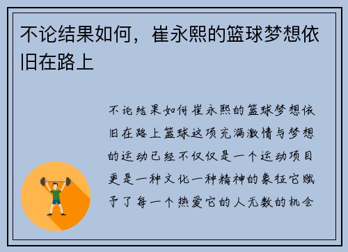 不论结果如何，崔永熙的篮球梦想依旧在路上