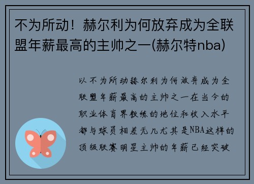 不为所动！赫尔利为何放弃成为全联盟年薪最高的主帅之一(赫尔特nba)