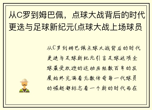 从C罗到姆巴佩，点球大战背后的时代更迭与足球新纪元(点球大战上场球员)