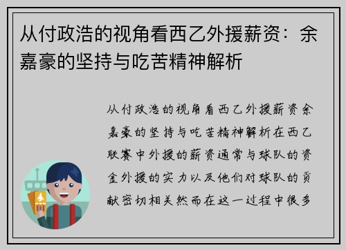 从付政浩的视角看西乙外援薪资：余嘉豪的坚持与吃苦精神解析