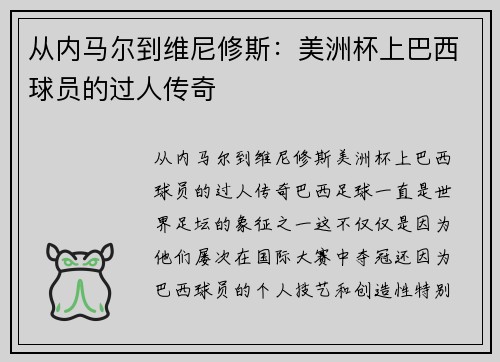 从内马尔到维尼修斯：美洲杯上巴西球员的过人传奇