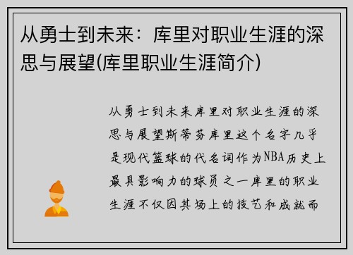 从勇士到未来：库里对职业生涯的深思与展望(库里职业生涯简介)