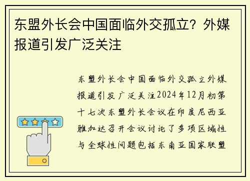 东盟外长会中国面临外交孤立？外媒报道引发广泛关注