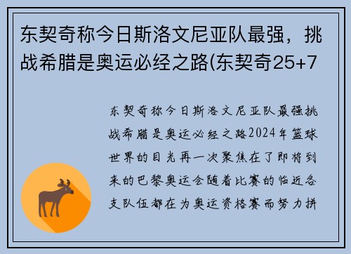 东契奇称今日斯洛文尼亚队最强，挑战希腊是奥运必经之路(东契奇25+7 斯洛文尼亚大胜日本出线)