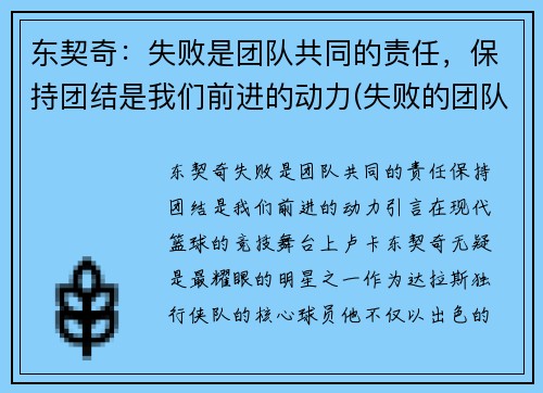东契奇：失败是团队共同的责任，保持团结是我们前进的动力(失败的团队没有成功的个人)