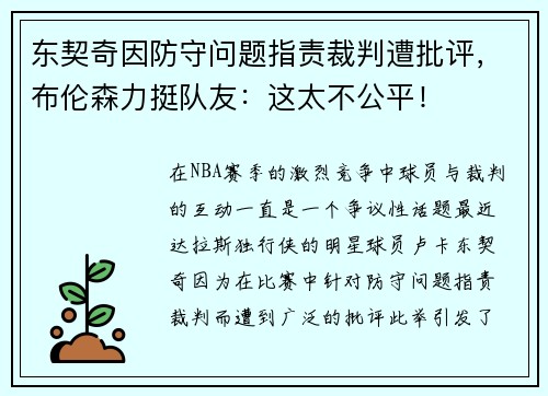 东契奇因防守问题指责裁判遭批评，布伦森力挺队友：这太不公平！