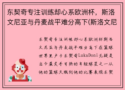 东契奇专注训练却心系欧洲杯，斯洛文尼亚与丹麦战平难分高下(斯洛文尼亚欧预赛)