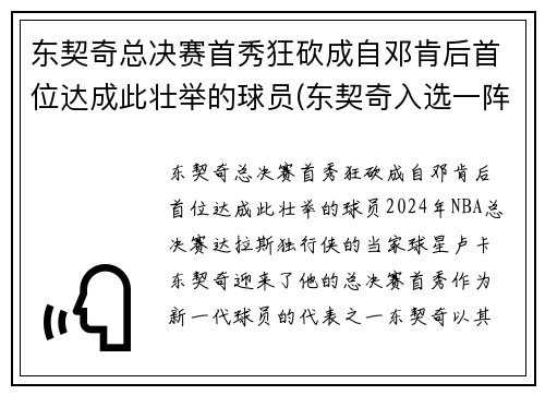 东契奇总决赛首秀狂砍成自邓肯后首位达成此壮举的球员(东契奇入选一阵)