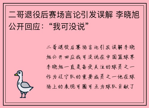二哥退役后赛场言论引发误解 李晓旭公开回应：“我可没说”