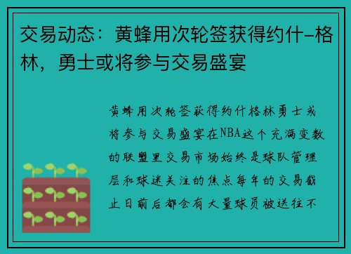 交易动态：黄蜂用次轮签获得约什-格林，勇士或将参与交易盛宴