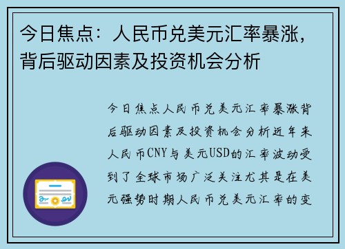 今日焦点：人民币兑美元汇率暴涨，背后驱动因素及投资机会分析