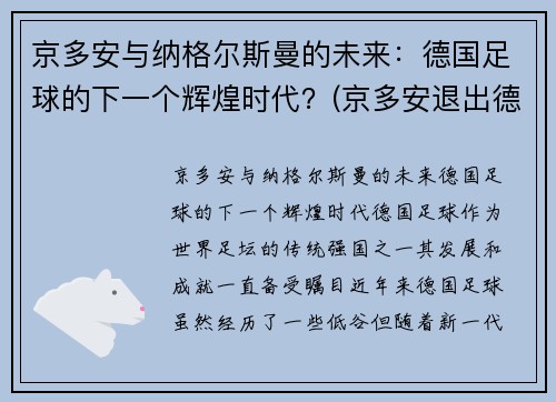 京多安与纳格尔斯曼的未来：德国足球的下一个辉煌时代？(京多安退出德国队)