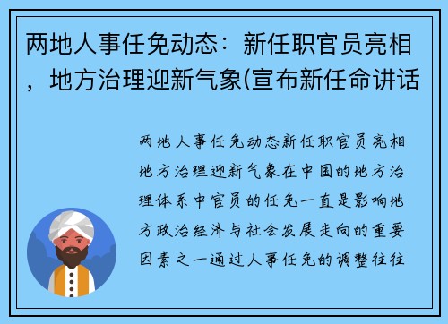两地人事任免动态：新任职官员亮相，地方治理迎新气象(宣布新任命讲话)
