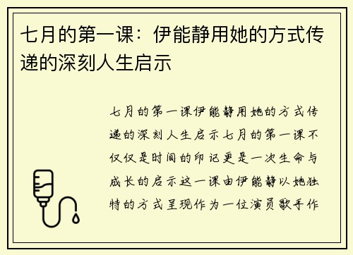 七月的第一课：伊能静用她的方式传递的深刻人生启示