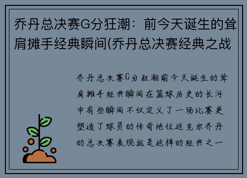 乔丹总决赛G分狂潮：前今天诞生的耸肩摊手经典瞬间(乔丹总决赛经典之战)