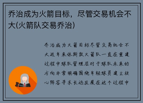 乔治成为火箭目标，尽管交易机会不大(火箭队交易乔治)
