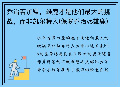 乔治若加盟，雄鹿才是他们最大的挑战，而非凯尔特人(保罗乔治vs雄鹿)