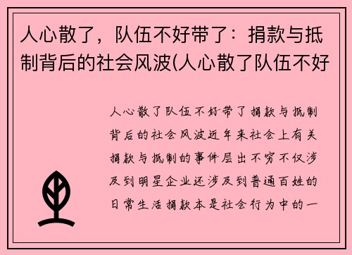 人心散了，队伍不好带了：捐款与抵制背后的社会风波(人心散了队伍不好带动图)