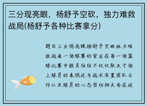三分现亮眼，杨舒予空砍，独力难救战局(杨舒予各种比赛拿分)