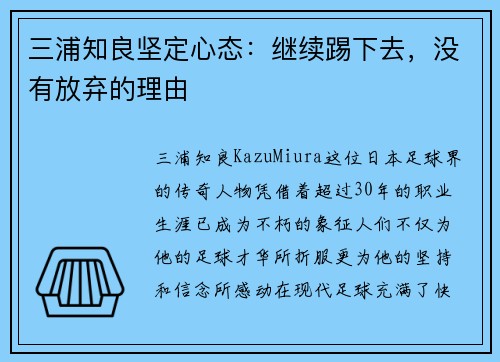 三浦知良坚定心态：继续踢下去，没有放弃的理由