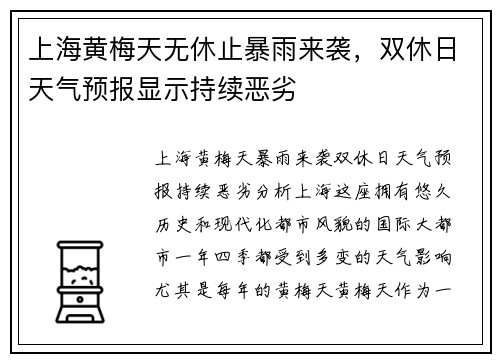 上海黄梅天无休止暴雨来袭，双休日天气预报显示持续恶劣