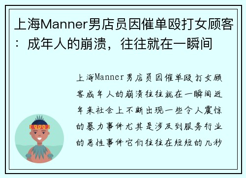上海Manner男店员因催单殴打女顾客：成年人的崩溃，往往就在一瞬间