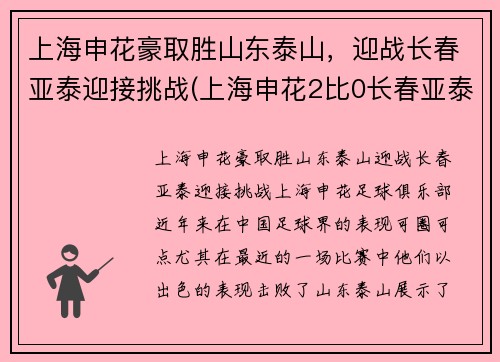 上海申花豪取胜山东泰山，迎战长春亚泰迎接挑战(上海申花2比0长春亚泰)