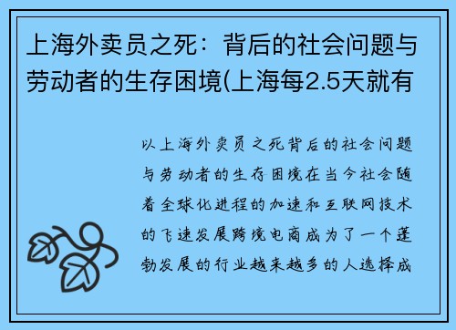上海外卖员之死：背后的社会问题与劳动者的生存困境(上海每2.5天就有1名外卖员伤亡)