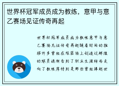 世界杯冠军成员成为教练，意甲与意乙赛场见证传奇再起