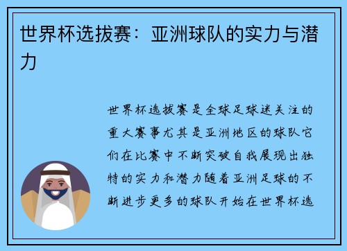 世界杯选拔赛：亚洲球队的实力与潜力