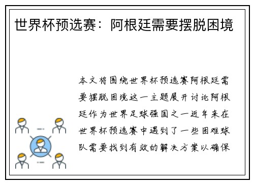 世界杯预选赛：阿根廷需要摆脱困境
