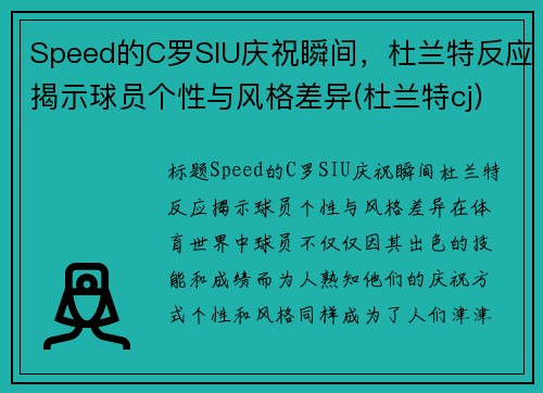 Speed的C罗SIU庆祝瞬间，杜兰特反应揭示球员个性与风格差异(杜兰特cj)