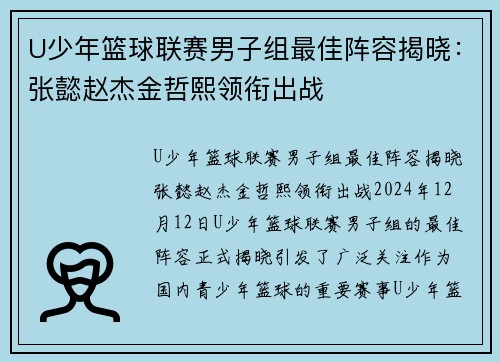 U少年篮球联赛男子组最佳阵容揭晓：张懿赵杰金哲熙领衔出战