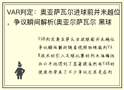 VAR判定：奥亚萨瓦尔进球前并未越位，争议瞬间解析(奥亚尔萨瓦尔 黑球)