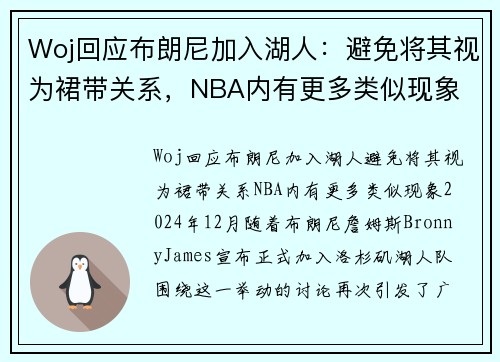 Woj回应布朗尼加入湖人：避免将其视为裙带关系，NBA内有更多类似现象