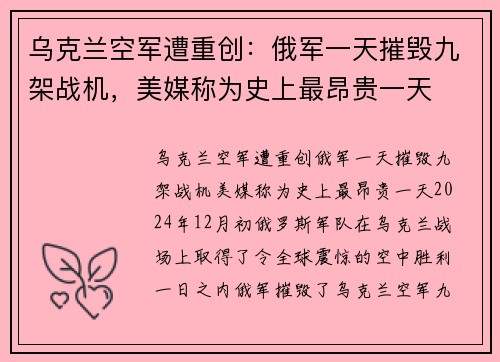 乌克兰空军遭重创：俄军一天摧毁九架战机，美媒称为史上最昂贵一天