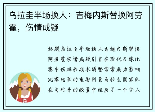 乌拉圭半场换人：吉梅内斯替换阿劳霍，伤情成疑
