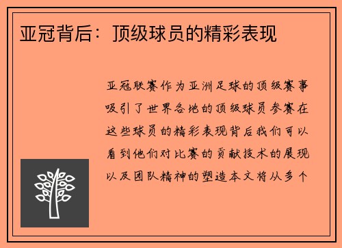 亚冠背后：顶级球员的精彩表现