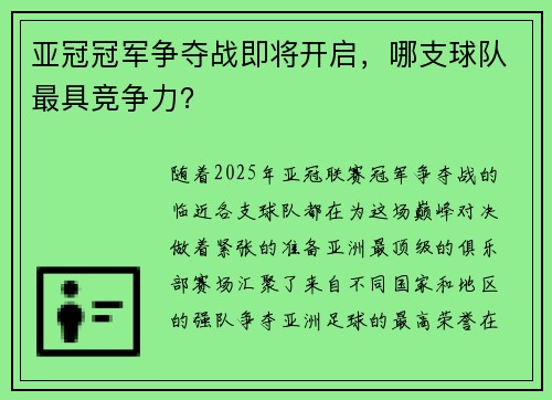 亚冠冠军争夺战即将开启，哪支球队最具竞争力？
