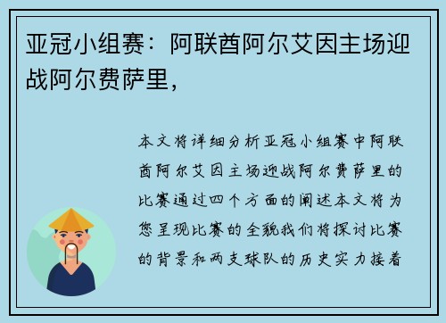 亚冠小组赛：阿联酋阿尔艾因主场迎战阿尔费萨里，